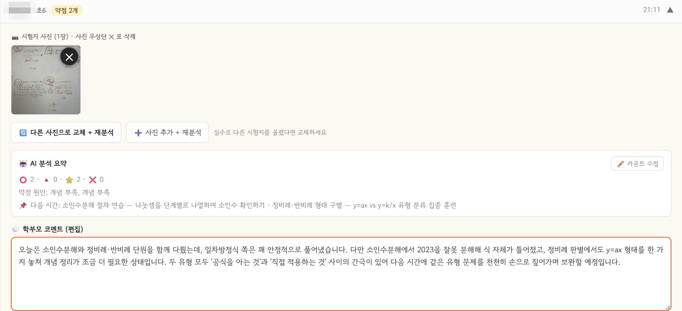 AI 분석 화면 — 시험지에서 약점 원인을 찾고 학부모 코멘트 초안 작성