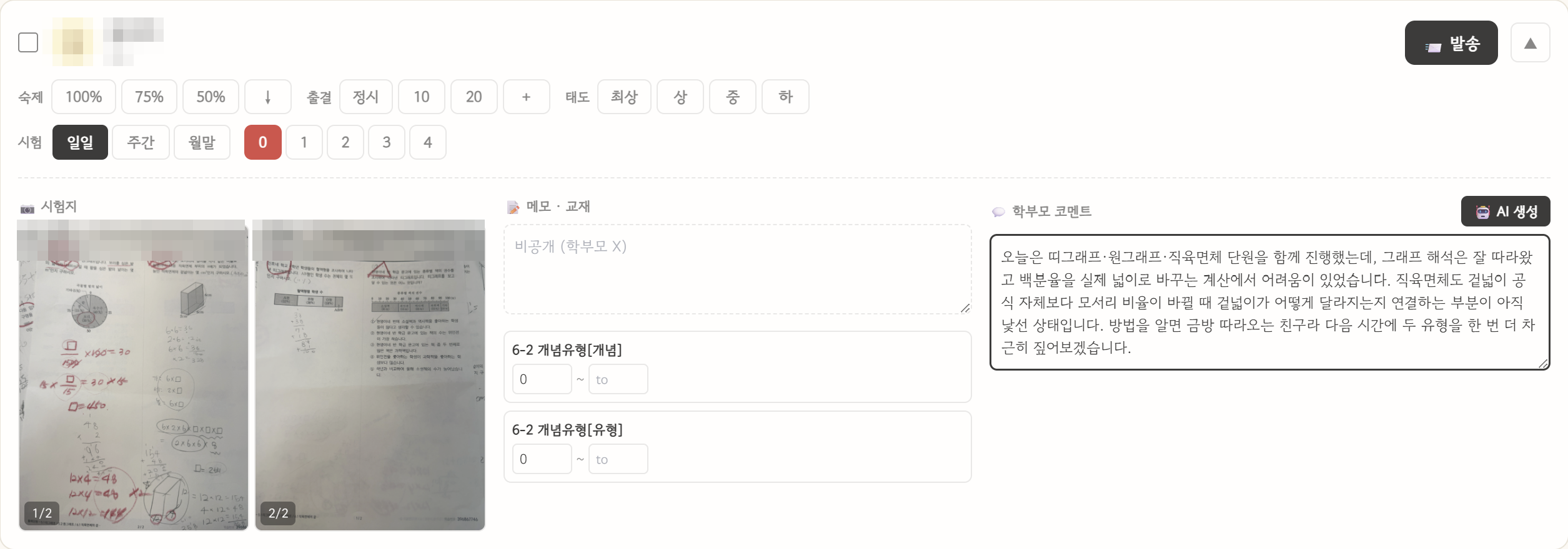 수업 기록 입력 화면 — 숙제·출결·태도·시험 체크와 시험지 사진 업로드