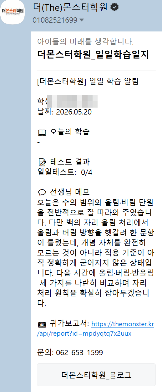 학부모가 받는 카카오 알림톡 — 일일 학습 알림